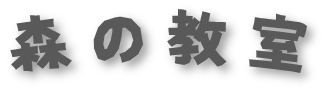 森の教室