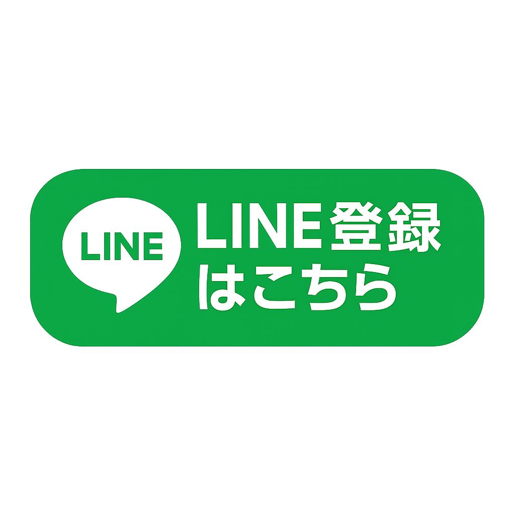 LINE登録はこちら