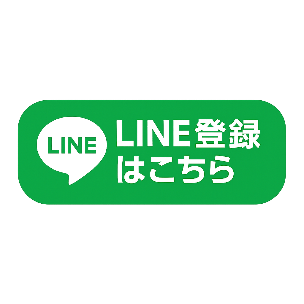 LINE登録はこちら